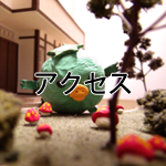 アクセス