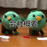 会社概要