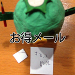 お得メール
