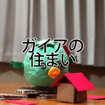 ガイアの住まい