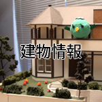 建物情報
