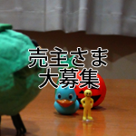 売主さま大募集